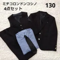 フォーマル　4点セット　キッズ　男の子　卒園・入学式　130