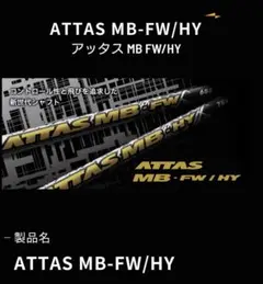 ATTAS MB-FW/HY シャフト4U用（ムジークスリーブ）値下げしました。