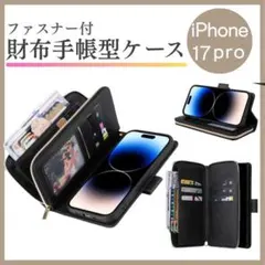 iPhone17pro 手帳型スマホケース 財布 ストラップ ブラック