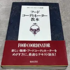 상태좋음 フードコーディネーター 教本 協会 柴田書店 本 資格 検定