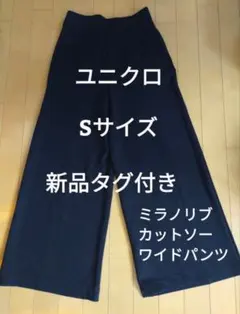 新品　ユニクロ　ミラノリブカットソーワイドパンツS ユニクロS