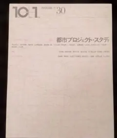 10+1 No.30 特集 都市プロジェクト・スタディ INAX出版