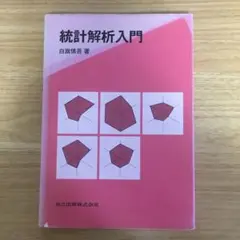 統計解析入門　白旗慎吾