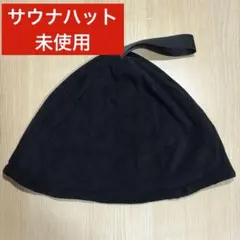 ✿新品✿ サウナハット メンズ レディース 男女兼用 サウナキャップ タオル生地のサムネイル