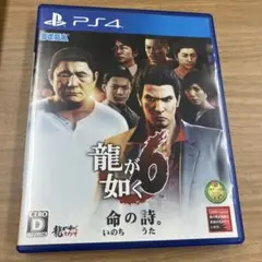 龍が如く6 命の詩。 PS4