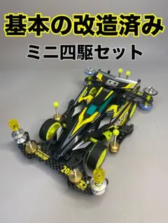 【ミニ四駆】基本の改造がされたミニ四駆。改造例や部品取り等に。NO.578のサムネイル