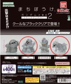 機動戦士ガンダム まちぼうけ ガンダムの場合2 ブラッククリアVer. 2種