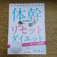体幹リセットダイエット 佐久間健
