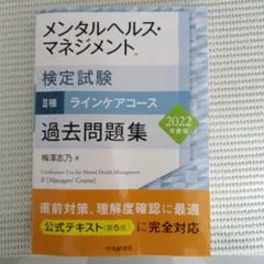 メンタルヘルス・マネジメント II種 過去問題集 2022