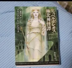 ヒュペルボレオス極北神怪譚 クラークアシュトンスミス - メルカリ