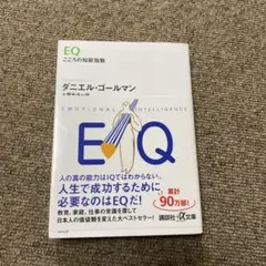 EQ : こころの知能指数