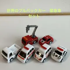世界のプルバックカー　緊急車6点セット
