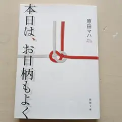 本日は、お日柄もよく
