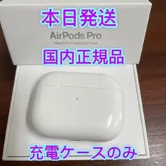 AirPods プロ　エアーポッズ　 Pro 充電ケース　充電器　Apple純正