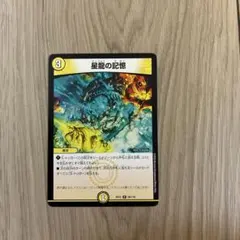 【DMKY3351】デュエルマスターズ星龍の記憶