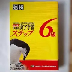 日本漢字能力検定協会　漢検漢字学習ステップ　６級(改訂三版)中古品