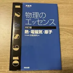 物理のエッセンス　熱・電磁気・原子　4訂版　河合出版