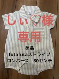 美品　futafuta ロンパース 80cm ストライプのサムネイル