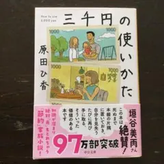 三千円の使いかた 原田ひ香