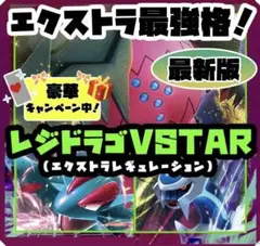 レジドラゴVSTARデッキ エク最強格！最新版本格構築済み⭐︎エクバの日優勝！！︎⭐︎