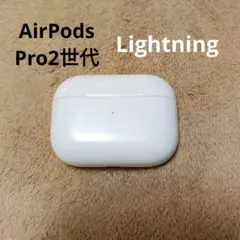 Apple AirPods Pro 2世代 充電ケースのみ 11