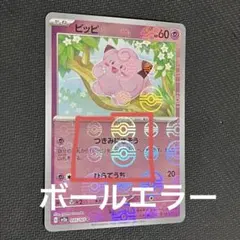 ピッピ 151 モンスターボールミラー エラー sv2a