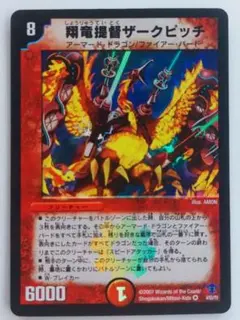 美品【初期2007年】翔竜提督ザーグピッチ