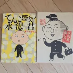 「永沢君、推し!!」「てんこ盛り!！永沢君」2冊セット