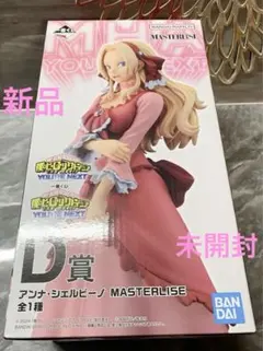 ヒロアカ　一番くじ D賞 アンナ・シェルビーノ フィギュア☆