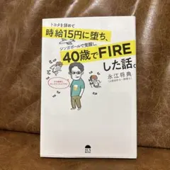 トヨタを辞めて時給15円に堕ち、シンガポールで覚醒し、40歳でFIREした話。