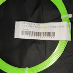 ソリンコHYPER G Soft ガット 1.20mm グリーン12Mカット品