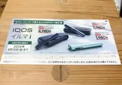 セブンイレブン iQOS イルマi対象 ¥2,000円オフ 割引券