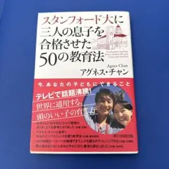 スタンフォード大に三人の息子を合格させた50の教育法 アグネスチャン