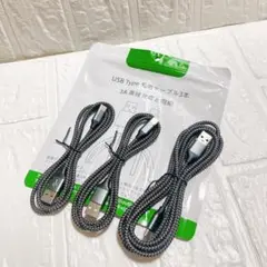 USB Type C ケーブル 【3本セット 1m/1m/2m】3A 急速充電