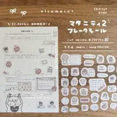 フレークシール￤マタニティ２ [ SELF CUT ]のサムネイル