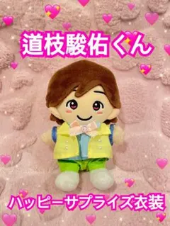 ハッピーサプライズ  なにわ男子  ちびぬい 衣装コスチューム 道枝駿佑