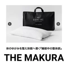 キュアレ　整体枕　THE MAKURA