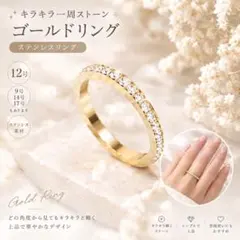 フルエタニティ ゴールドリング 12号 キラキラ 一周ストーン