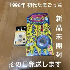 (超激レア) 初代1996 たまごっち&てんしっちのたまごっち　セット　新品 たまごっち 第1期 (1996年～ ) – たまコレ