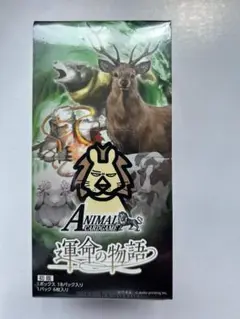 アニマルカードゲーム 2弾ブースターパック「運命の物語」 18パック入りBOX