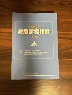 2026年最新】救急診療指針 第6版の人気アイテム - メルカリ