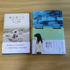 村上春樹 猫を棄てる 一人称単数 2冊セット