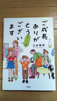ご成長ありがとうございます おとしごろ編 三本阪奈