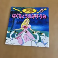 世界名作アニメ絵本 15 はくちょうのみずうみ