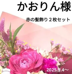 かおりん様　赤の髪飾り２枚セット　５５，５５５円は仮の価格　画像確認後に価格変更