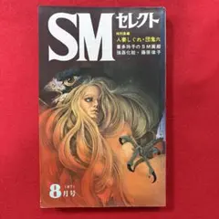 SM セレクト 1971年8月号