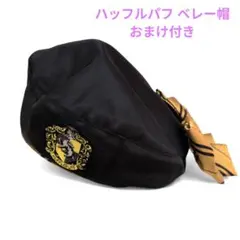 美品✴︎USJ公式 ハリーポッター ハッフルパフ ベレー帽 黄 ユニバ 帽子
