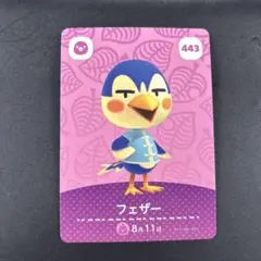 どうぶつの森 amiiboカード フェザー 443