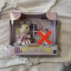 シルバニアファミリー キラキラくじ B賞 ショコラウサギの女の子