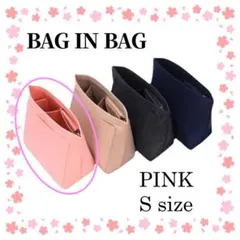 バッグインバッグ フェルト ピンク S 整理 軽量 小物収納